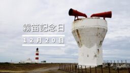 12月20日・霧笛記念日