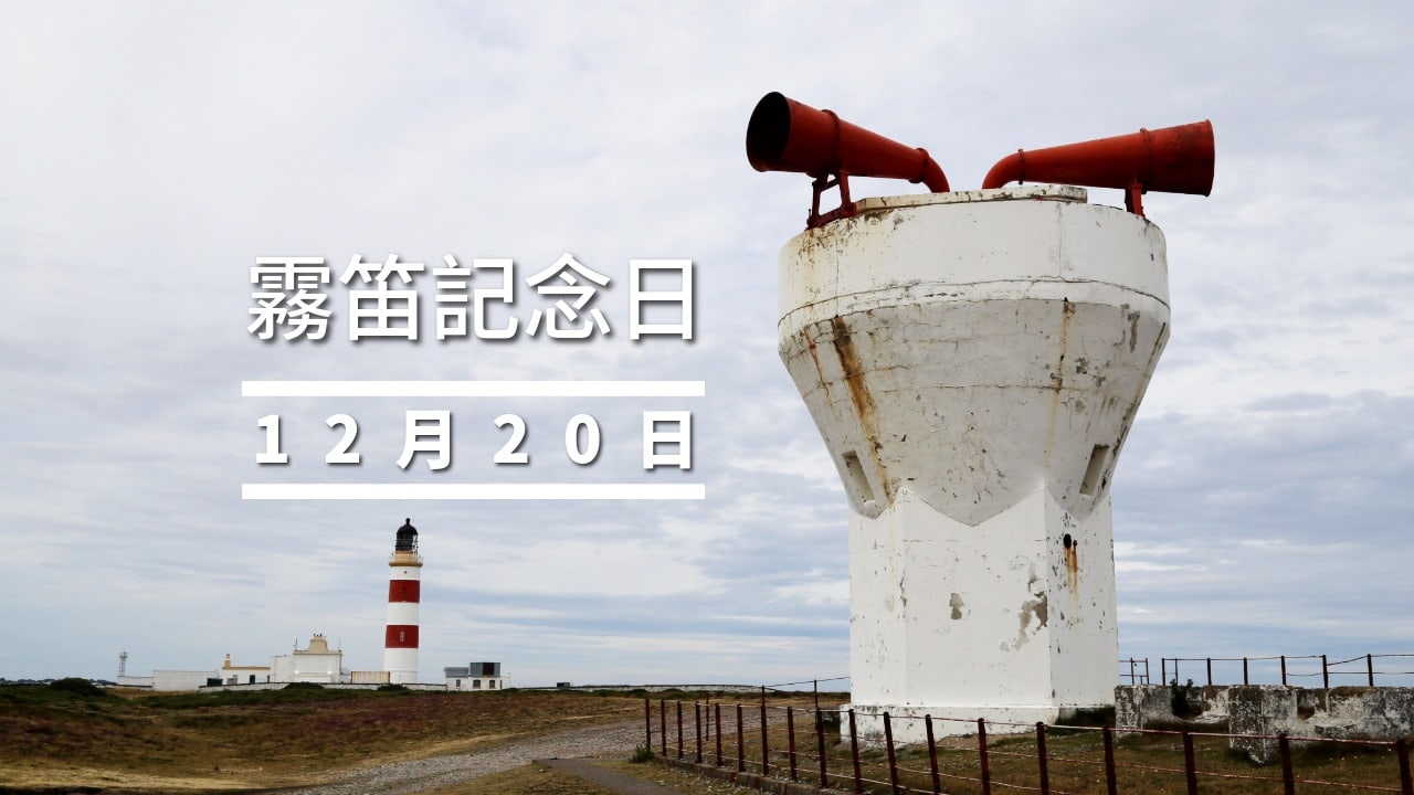 12月20日・霧笛記念日