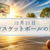 12月21日・バスケットボールの日