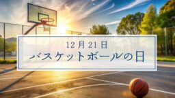 12月21日・バスケットボールの日