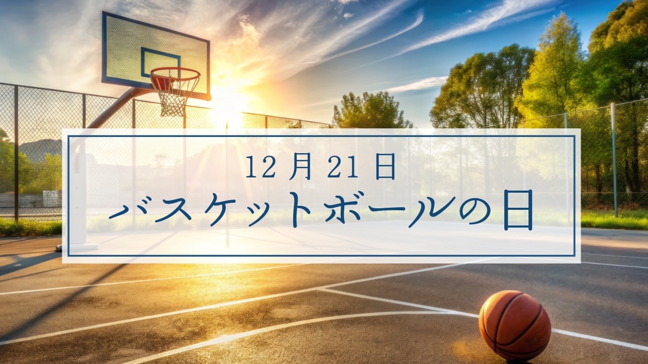 12月21日・バスケットボールの日