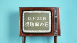 12月22日・視聴率の日