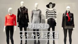 3月24日・マネキン記念日