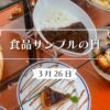 3月26日・食品サンプルの日