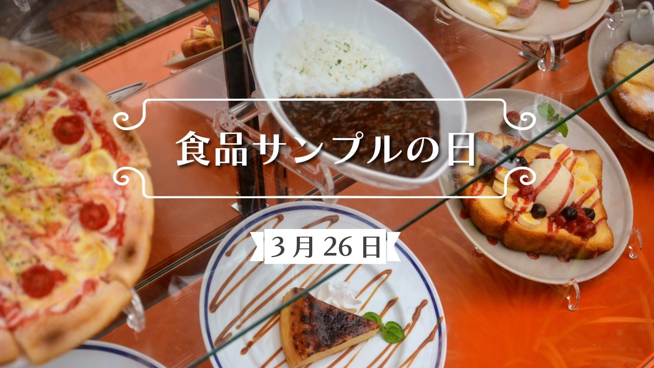 3月26日・食品サンプルの日