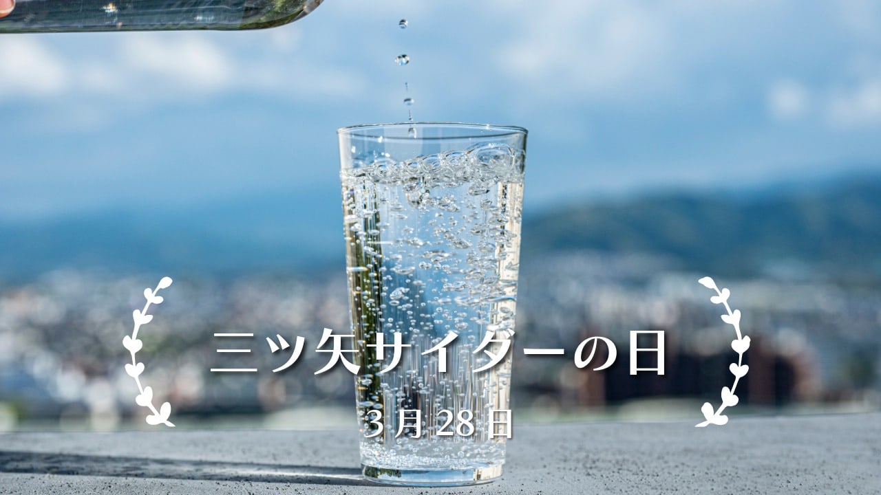 3月28日・三ツ矢サイダーの日