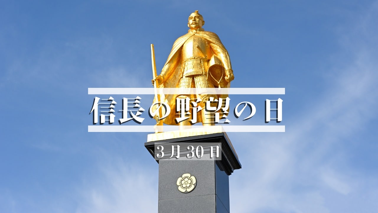3月30日・信長の野望の日