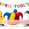4月1日・エイプリルフール