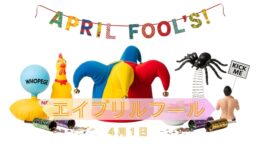 4月1日・エイプリルフール