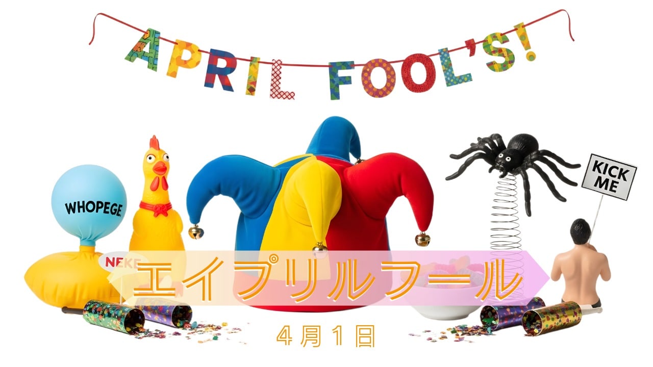 4月1日・エイプリルフール
