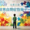 4月2日・世界自閉症啓発デー