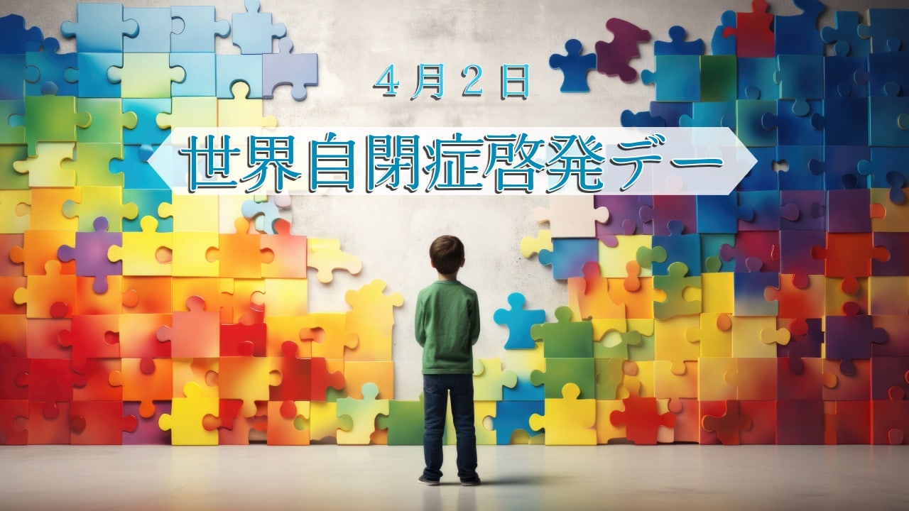 4月2日・世界自閉症啓発デー