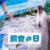4月19日・飼育の日