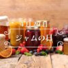 4月20日・ジャムの日