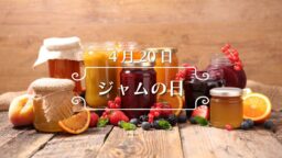 4月20日・ジャムの日