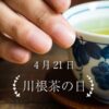 4月21日・川根茶の日