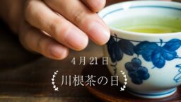4月21日・川根茶の日
