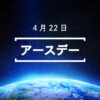 4月22日・アースデー