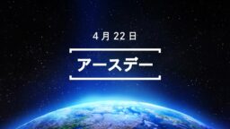4月22日・アースデー