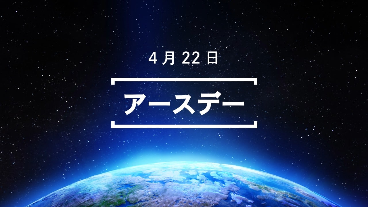 4月22日・アースデー