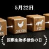 5月22日・国際生物多様性の日