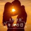 5月23日・キスの日