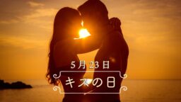 5月23日・キスの日