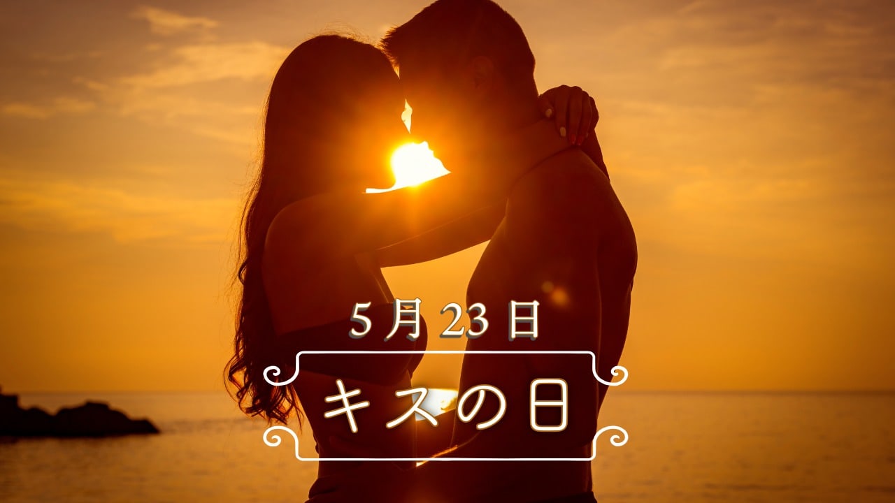 5月23日・キスの日