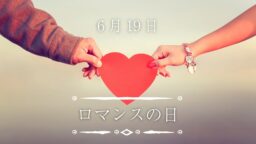 6月19日・ロマンスの日