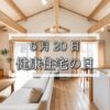 6月20日・健康住宅の日