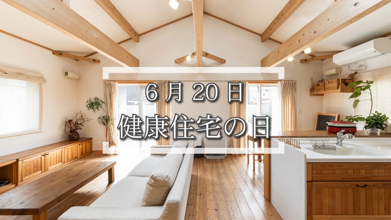 6月20日・健康住宅の日
