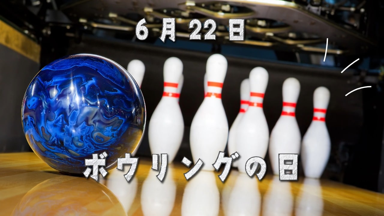 6月22日・ボウリングの日