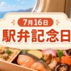 7月16日・駅弁記念日