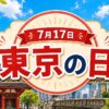 7月17日・東京の日