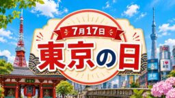 7月17日・東京の日