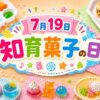 7月19日・知育菓子の日