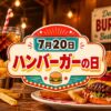 7月20日・ハンバーガーの日
