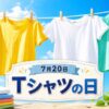 7月20日・Tシャツの日