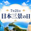 7月21日・日本三景の日