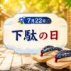 7月22日・下駄の日
