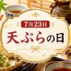 7月23日・天ぷらの日