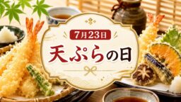 7月23日・天ぷらの日
