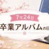 7月24日・卒業アルバムの日