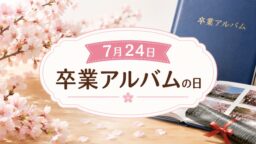 7月24日・卒業アルバムの日