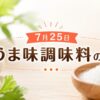 7月25日・うま味調味料の日
