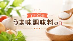 7月25日・うま味調味料の日
