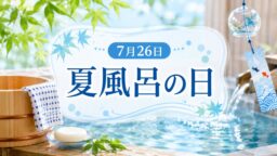 7月26日・夏風呂の日