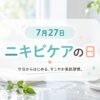 7月27日・ニキビケアの日