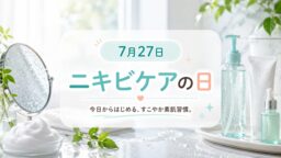 7月27日・ニキビケアの日