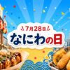 7月28日・なにわの日